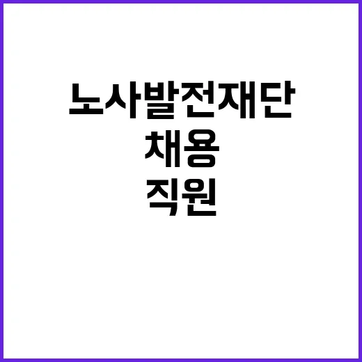 [2025-01호] 노사발전재단 대체직원 채용 공고(대체인력뱅크)