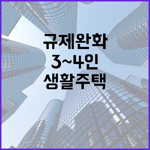 생활주택 규제 완화…3~4인 가구의 쾌적함!