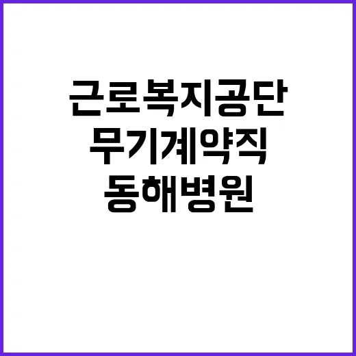 [동해병원] 공무직(방사선사) 채용 공고