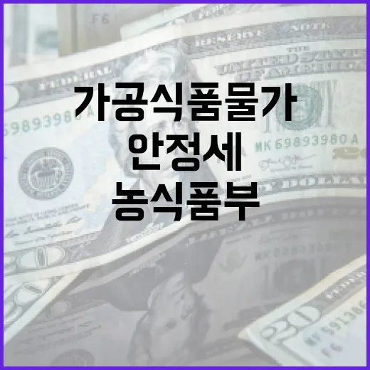 가공식품 물가 안정세 농식품부의 비밀 노력!