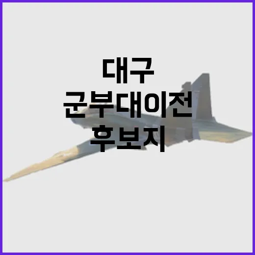 군부대 이전 대구 후보지 군위·상주·영천 발표!