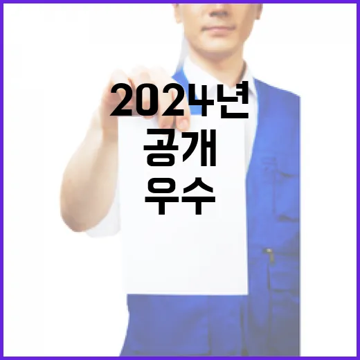 2024년 농식품부 우수 부문 선정 비밀 공개!