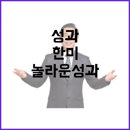 협력 파트너 한미의 놀라운 성과가 기다린다!