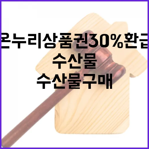 수산물 구매 온누리상품권 30% 환급 기회!