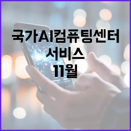 국가 AI컴퓨팅센터 11월 서비스 시작! 당신의 기대는?