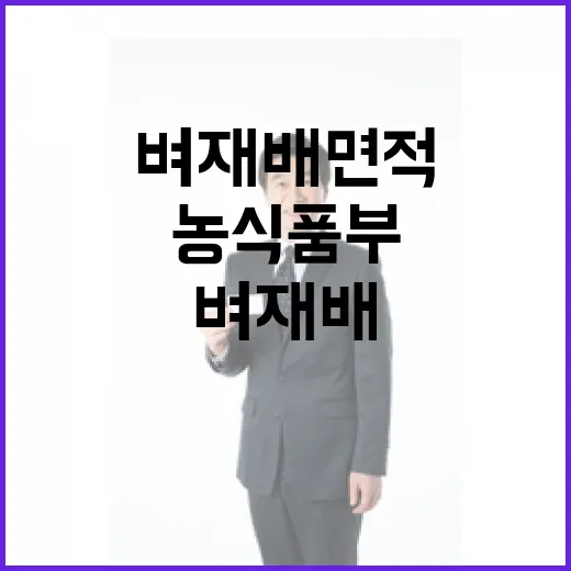 벼 재배 면적 농식품부의 사실무근 주장 확인!