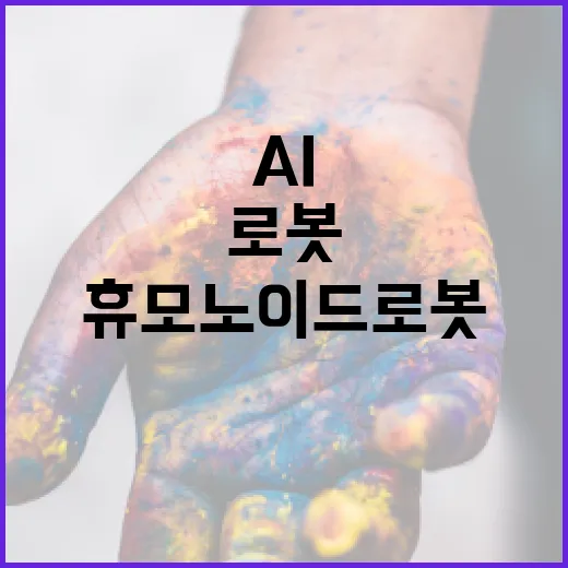 휴모노이드 로봇 AI 산업 확산의 열쇠가 되다!