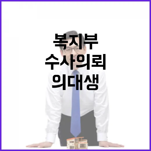 복지부 의대생 비방 수사 의뢰 사실 무!