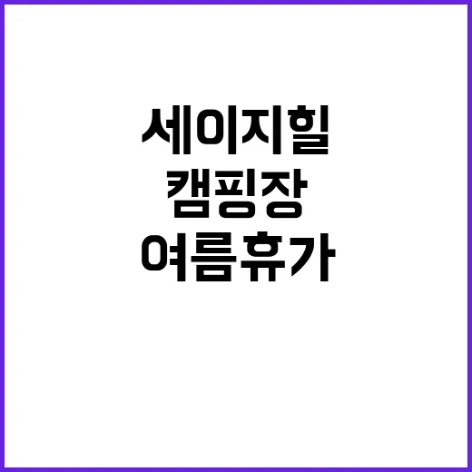 세이지힐 패밀리캠핑…