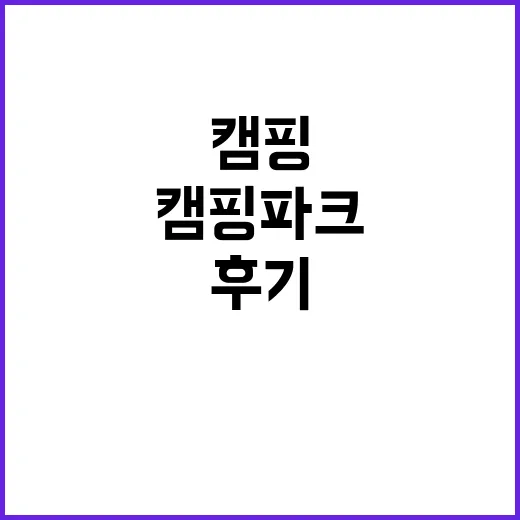 내 안에 쉼 캠핑파…