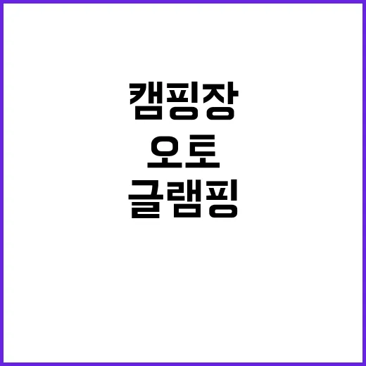 봉포레이크 글램핑 …