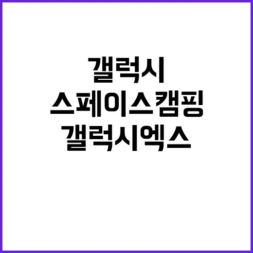 갤럭시엑스 스페이스…