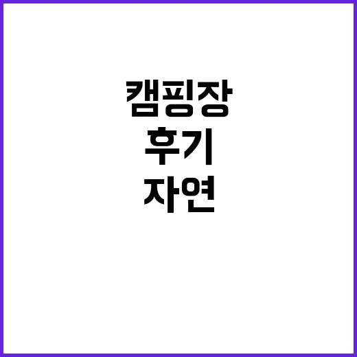 텐파크캠핑장 자연 …