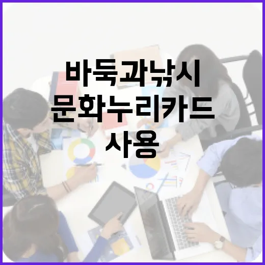 문화누리카드 지원 바둑과 낚시에서도 사용 가능!