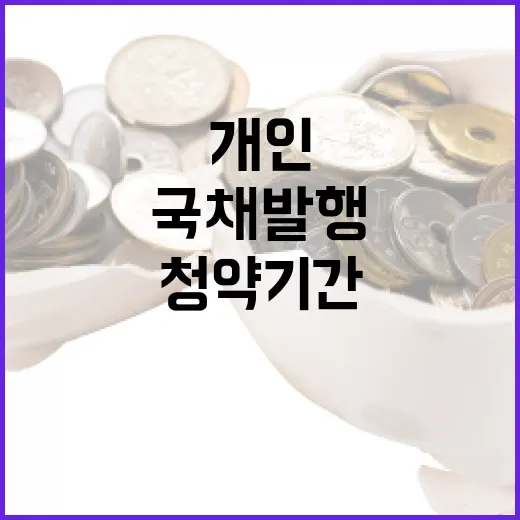 국채 발행 개인투자자 청약 기간은 2월 13일!