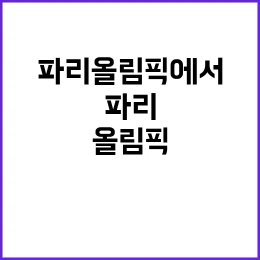 한식, 파리 올림픽에서 세계인 마음 훔쳤다!