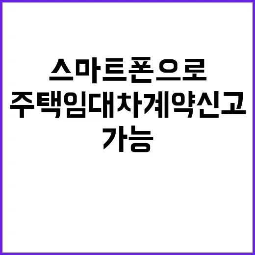 주택 임대차계약 신고, 스마트폰으로 손쉽게 가능!