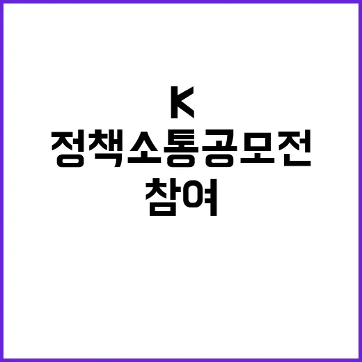 K-정책소통 공모전…