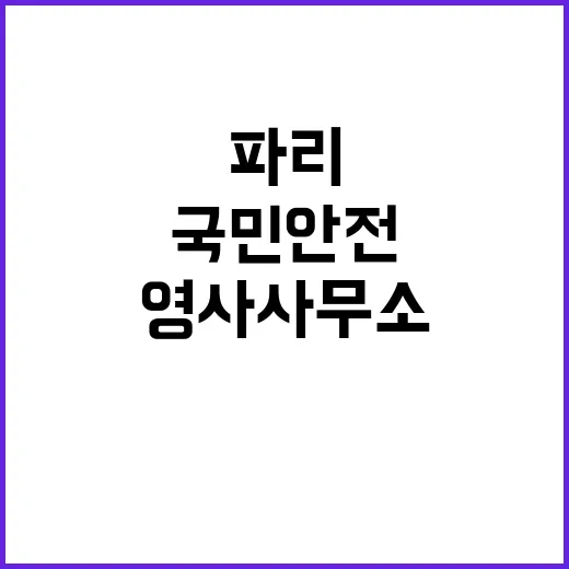 파리 영사사무소, …