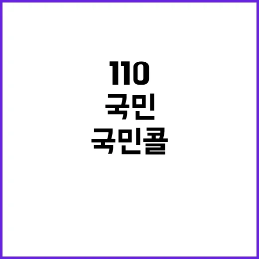 ‘국민콜 110’ …