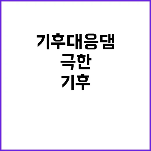 기후대응댐, 극한 …