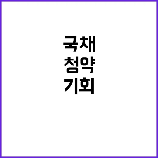 국채 발행, 2000억 원 청약 기회 놓치지 마세요!