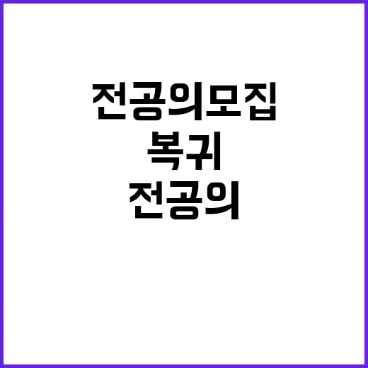 전공의 모집 마감……