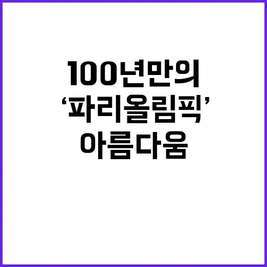 ‘파리올림픽’ 100년 만의 충격적 아름다움, 놓치지 마세요!