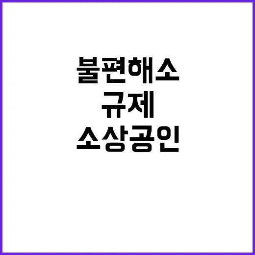 소상공인 규제 개선…