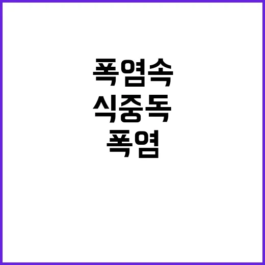 폭염 속 식중독, 배달음식 즉시 섭취 필수!