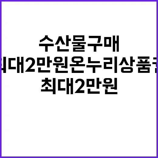 수산물 구매, 최대 2만 원 온누리상품권 제공!