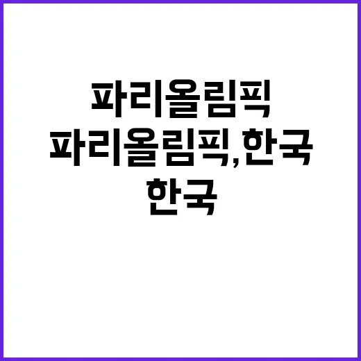 파리올림픽, 한국 출판콘텐츠의 향기 더하다!