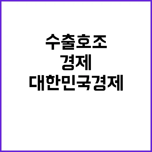 수출 호조, 대한민…