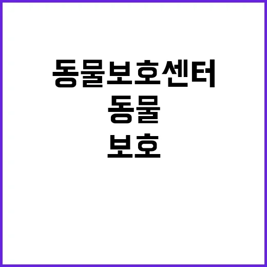 농식품부의 동물보호…