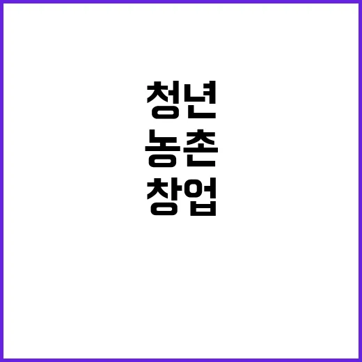 농촌 창업 펀드, …