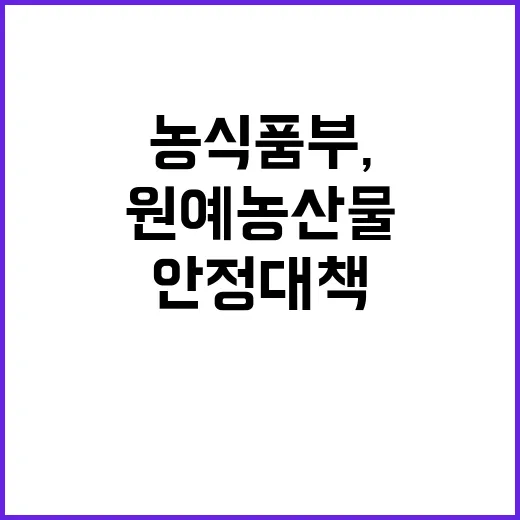 농식품부, 원예농산…