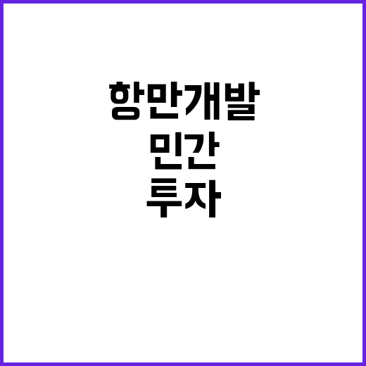 항만개발 투자 56…