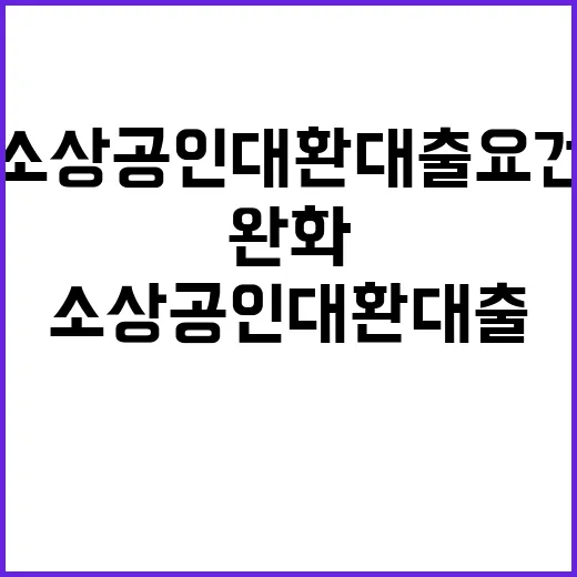 소상공인 대환대출 …