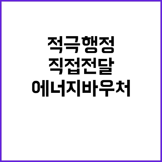 에너지바우처, 직접 전달로 적극행정 베스트 5 선정!