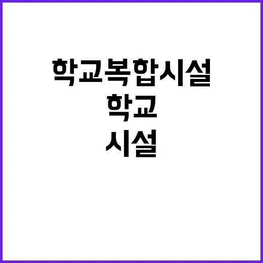 학교복합시설 확충,…