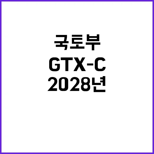 GTX-C 개통, …