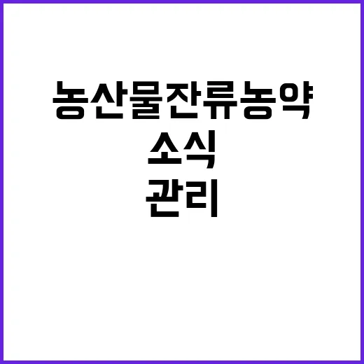 농산물 잔류 농약,…