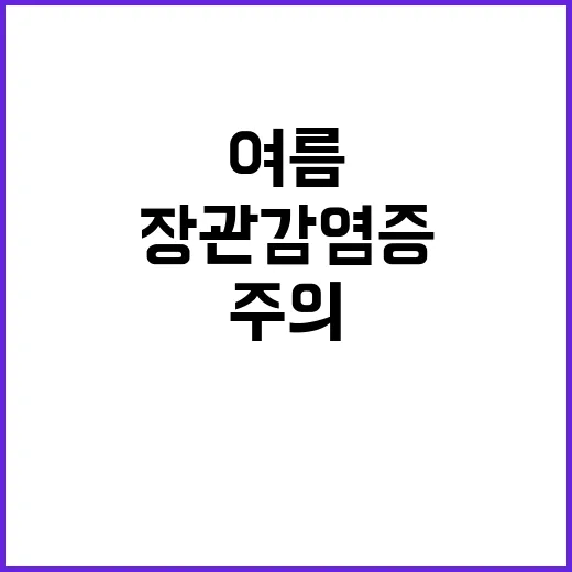 장관감염증 여름 오…