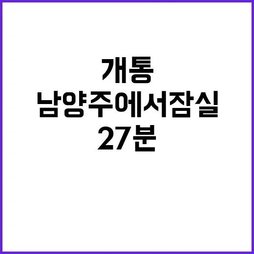 지하철 개통, 남양…