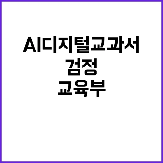 AI 디지털교과서 …