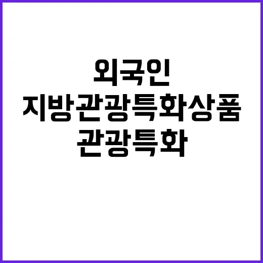 지방관광 특화상품 외국인 눈길 사로잡다!