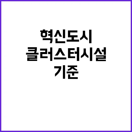 혁신도시 클러스터 시설 시·도 지정 기준 공개!