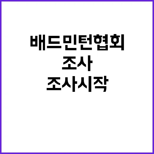 배드민턴협회 공정함을 위한 조사 시작! 궁금증 유발!