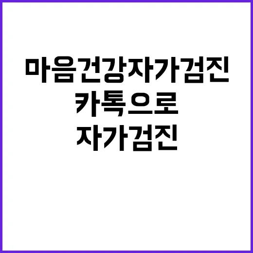 마음건강 자가검진 …