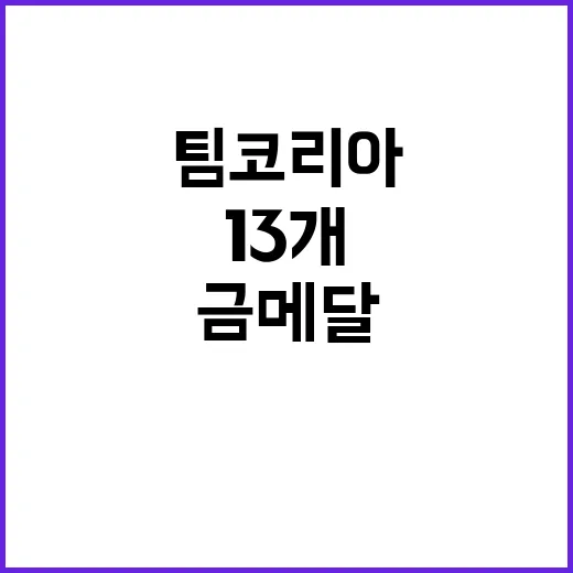 금메달 13개 팀코리아가 만든 새로운 역사!